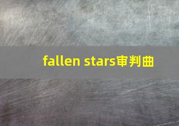 fallen stars审判曲